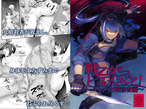 戦乙女といくさごと！〜女暗殺者編〜 無料エロ漫画 raw