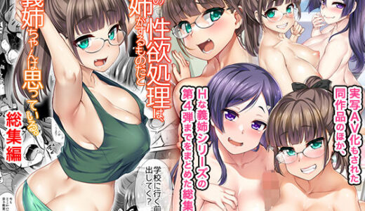 弟の性欲処理は、姉がするものだと お義姉ちゃんは思っている。総集編 無料エロ漫画 raw