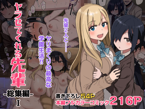 ヤラせてくれる先輩 総集編 I 無料エロ漫画 raw