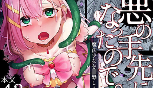悪の手先になったので。〜魔法少女を凌●します〜 無料エロ漫画 raw