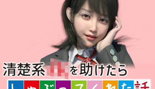 清楚系JKを助けたらしゃぶってくれた話 無料エロ漫画 raw