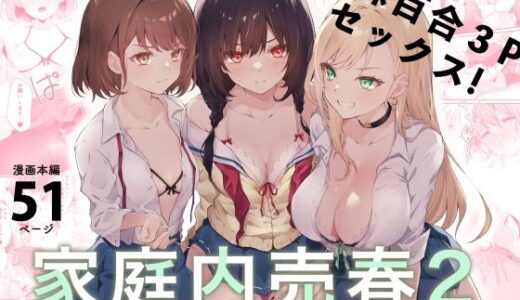 家庭内売春2〜お金はいらない、3Pがしたい！〜 無料エロ漫画 raw