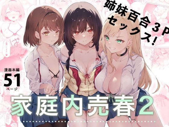 家庭内売春2〜お金はいらない、3Pがしたい！〜 無料エロ漫画 raw