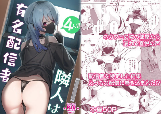 隣人は有名配信者4人目 無料エロ漫画 raw