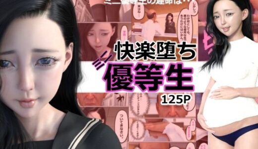 快楽堕ち、ミニ優等生 無料エロ漫画 raw