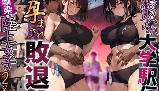 再開！寝取られ大学駅伝-陸上女子は大会中にOBに中出し孕まされ敗退出産ゴールへ！全国大学駅伝でやっと遠距離から再会した彼女達はチャラ男達に寝取られる話【寝取られ駅伝2】 無料エロ漫画 raw