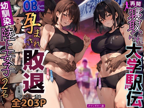 再開！寝取られ大学駅伝-陸上女子は大会中にOBに中出し孕まされ敗退出産ゴールへ！全国大学駅伝でやっと遠距離から再会した彼女達はチャラ男達に寝取られる話【寝取られ駅伝2】 無料エロ漫画 raw