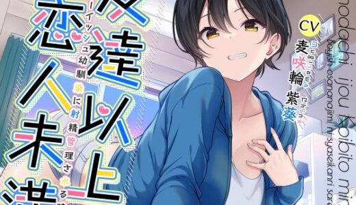 友達以上恋人未満ボーイッシュ幼馴染に射精管理される時 無料エロ漫画 raw