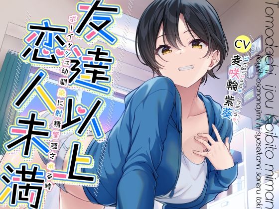 友達以上恋人未満ボーイッシュ幼馴染に射精管理される時 無料エロ漫画 raw