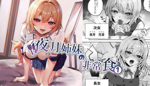 夜月姉妹の非常食1 無料エロ漫画 raw