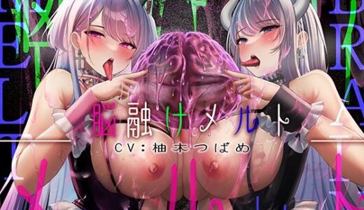 【鼓膜を通り超えてより「深く」】脳舐めメルト【脳がしゅわーっと溶けていく錯覚で鼓膜痙攣】 無料エロ漫画 raw