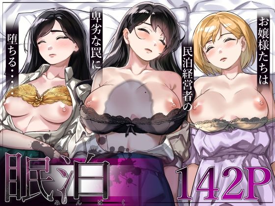 眠泊〜お嬢様たちは民泊経営者の罠に堕ちる〜 無料エロ漫画 raw