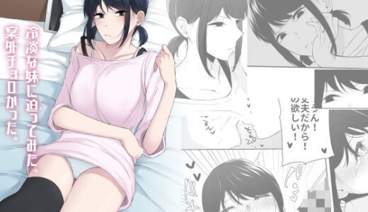 冷淡な妹に迫ってみた。案外チョロかった。 無料エロ漫画 raw