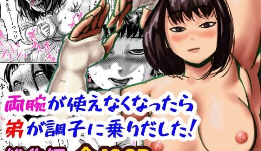 両腕が使えなくなったら弟が調子に乗りだした！ 総集編 無料エロ漫画 raw