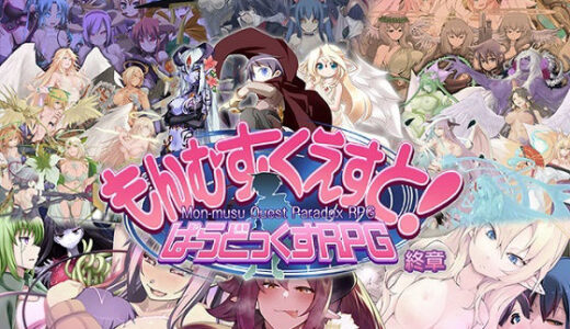 もんむす・くえすと！ ぱらどっくすRPG終章 無料エロ漫画 raw