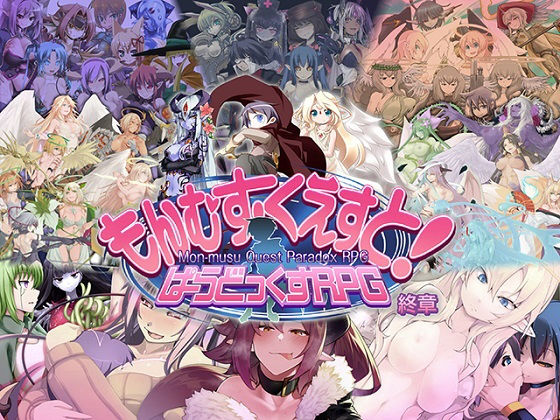 もんむす・くえすと！ ぱらどっくすRPG終章 無料エロ漫画 raw