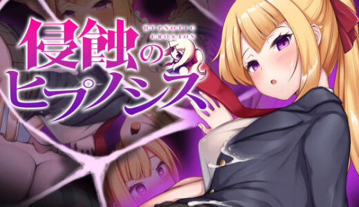 侵蝕のヒプノシス 無料エロ漫画 raw