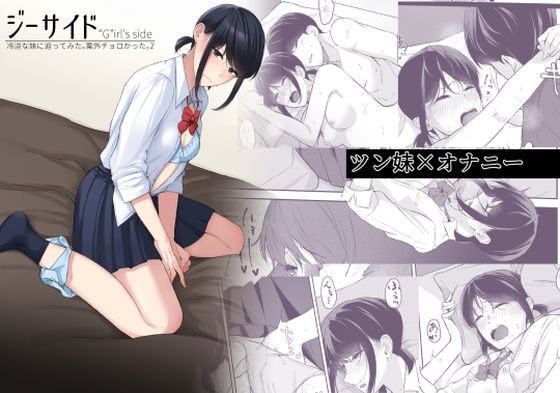 ジーサイド-冷淡な妹に迫ってみた。案外チョロかった。2- 無料エロ漫画 raw