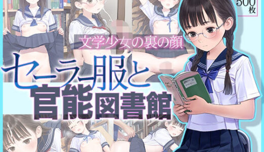 ■文学少女の裏の顔■セーラー服と官能図書館■500枚■ 無料エロ漫画 raw