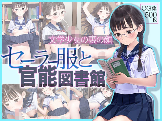 ■文学少女の裏の顔■セーラー服と官能図書館■500枚■ 無料エロ漫画 raw
