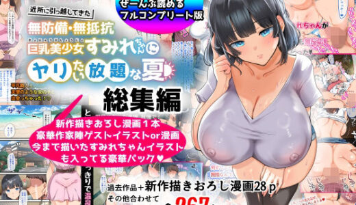 【総集編】無防備・無抵抗巨乳美少女すみれちゃんにヤリたい放題シリーズ 無料エロ漫画 raw