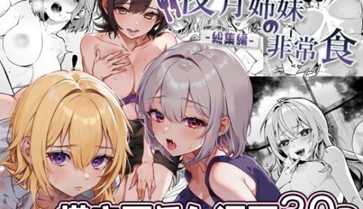 夜月姉妹の非常食-総集編- 無料エロ漫画 raw