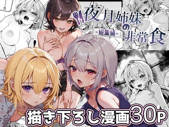夜月姉妹の非常食-総集編- 無料エロ漫画 raw