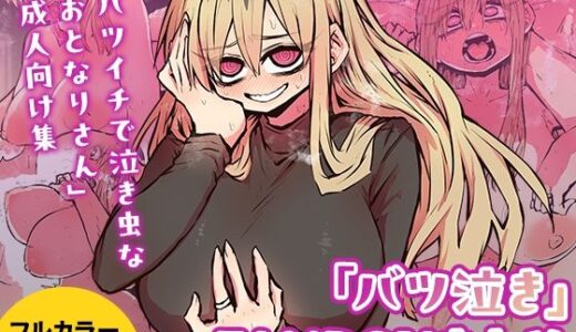 「バツ泣き」FANBOXまとめ 無料エロ漫画 raw