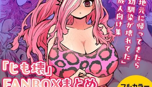 「じも壊」FANBOXまとめ 無料エロ漫画 raw