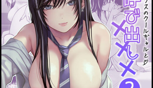クラスのクールギャルと呼び出し×××2 無料エロ漫画 raw