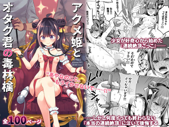 アクメ姫とオタク君の毒林檎 無料エロ漫画 raw