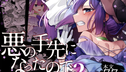 悪の手先になったので。〜魔法少女を凌●します〜2 無料エロ漫画 raw