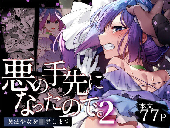 悪の手先になったので。〜魔法少女を凌●します〜2 無料エロ漫画 raw