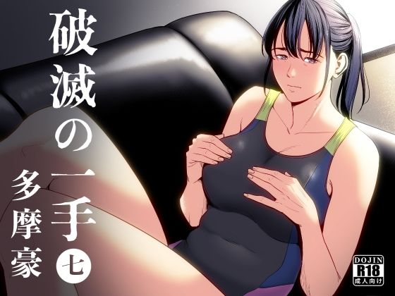破滅の一手7 無料エロ漫画 raw
