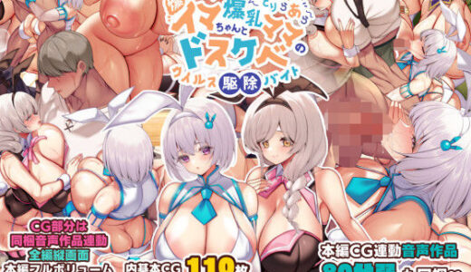 冷静無口な低身長爆乳学生アルバイターイマちゃんとおっとりあらあら爆乳ママのドスケベウイルス駆除バイト 無料エロ漫画 raw