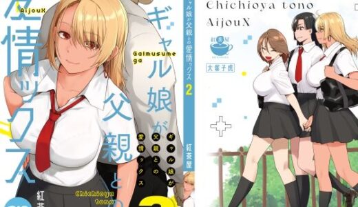 ギャル娘が父親との愛情ックス2 無料エロ漫画 raw