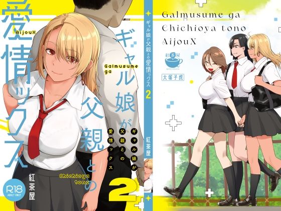 ギャル娘が父親との愛情ックス2 無料エロ漫画 raw