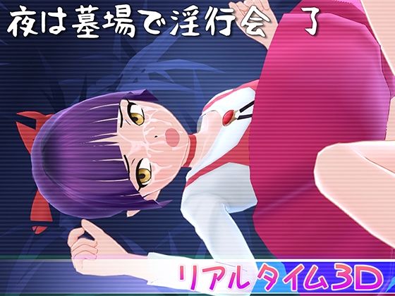夜は墓場で淫行会 了 無料エロ漫画 raw