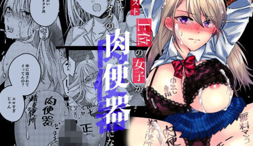 カースト上位の女子が陰キャオタクの肉便器になる件 無料エロ漫画 raw