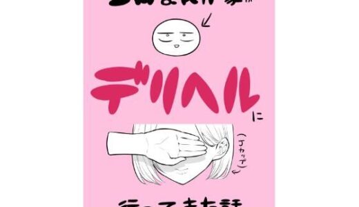 エロ漫画家がデリヘルに行ってきた話 無料エロ漫画 raw