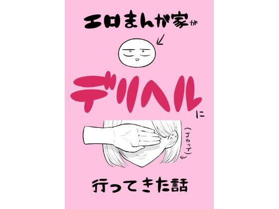 エロ漫画家がデリヘルに行ってきた話 無料エロ漫画 raw