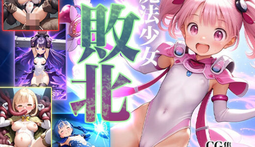 ■敗北の魔法少女■魔力ゲージ残り0-ゼロ-■拘束■凌〇■蹂躙■魔物■触手■400枚■ 無料エロ漫画 raw
