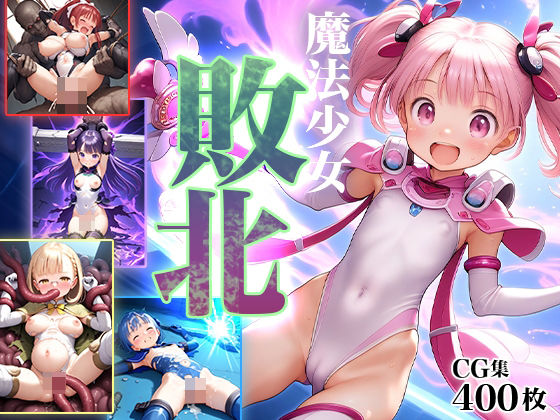 ■敗北の魔法少女■魔力ゲージ残り0-ゼロ-■拘束■凌〇■蹂躙■魔物■触手■400枚■ 無料エロ漫画 raw