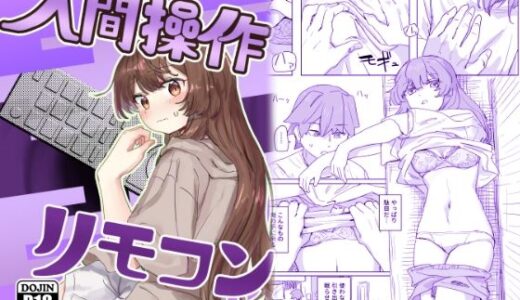 【多機能】人間操作リモコン【新発売】 無料エロ漫画 raw