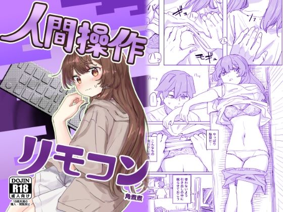 【多機能】人間操作リモコン【新発売】 無料エロ漫画 raw