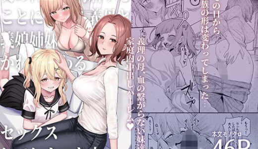 父の再婚で同居することになった義母と義娘姉妹とかわるがわるセックスしてしまった本 無料エロ漫画 raw