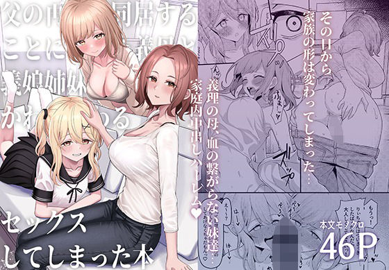 父の再婚で同居することになった義母と義娘姉妹とかわるがわるセックスしてしまった本 無料エロ漫画 raw