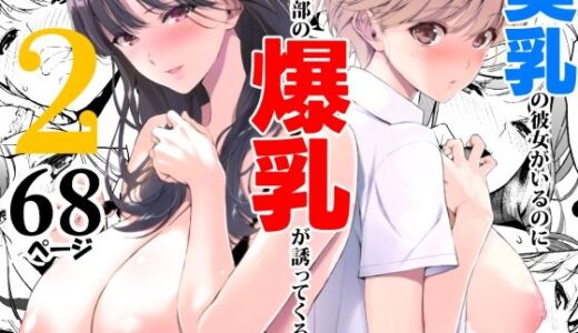 美乳の彼女がいるのに体操部の爆乳が誘ってくる2 無料エロ漫画 raw
