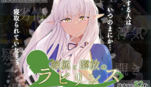 隷属と解放のラビリンス 無料エロ漫画 raw