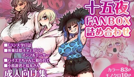 十五夜FANBOX詰め合わせ 無料エロ漫画 raw